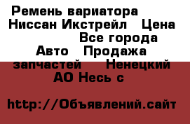 Ремень вариатора JF-011 Ниссан Икстрейл › Цена ­ 13 000 - Все города Авто » Продажа запчастей   . Ненецкий АО,Несь с.